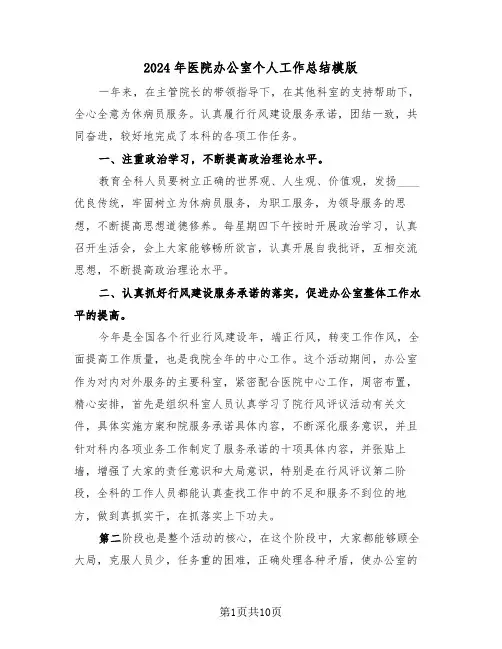 2024年医院办公室个人工作总结模版（4篇）