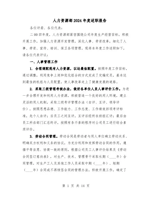 人力资源部2024年度述职报告(7篇)