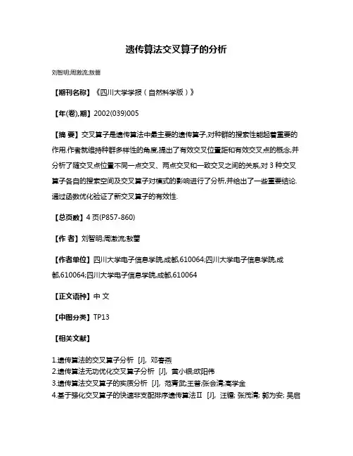 遗传算法交叉算子的分析