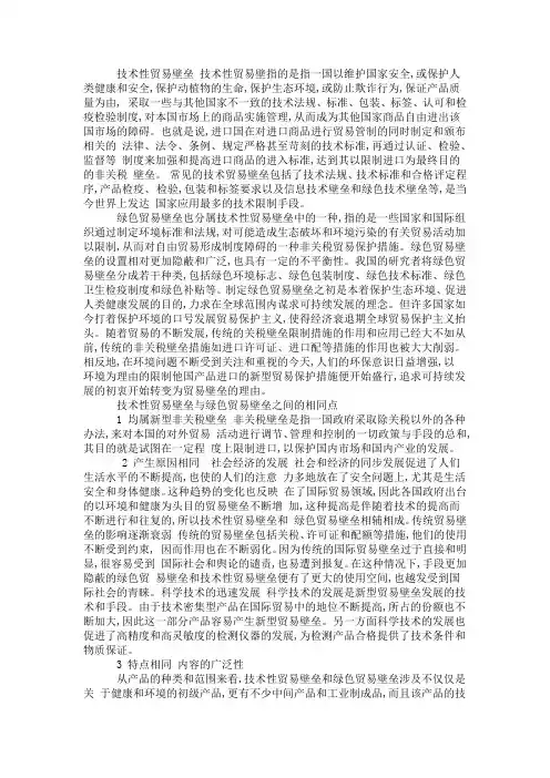 技术性贸易壁垒与绿色贸易壁垒之间的异同