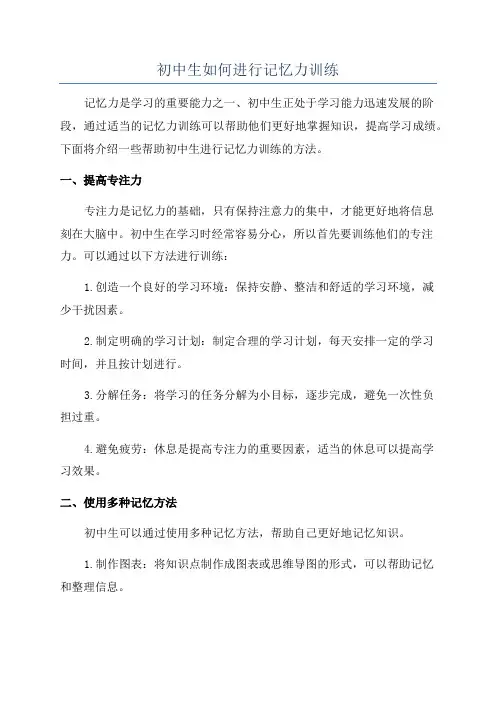 初中生如何进行记忆力训练