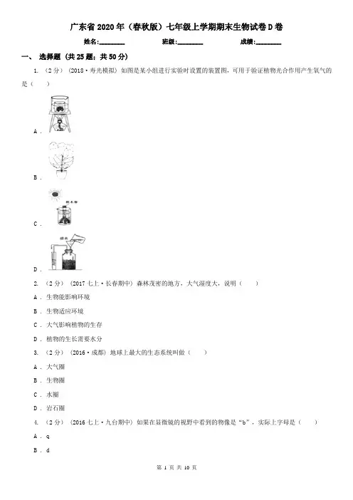 广东省2020年(春秋版)七年级上学期期末生物试卷D卷