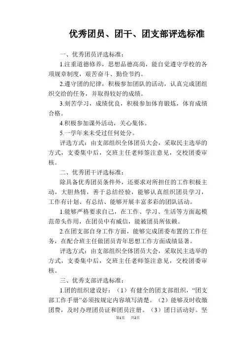 【学校管理规章制度】优秀团员、团干、团支部评选标准