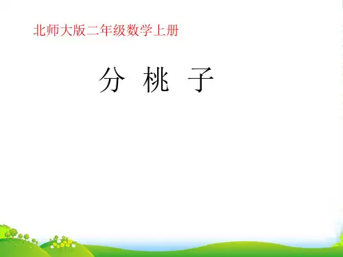新北师大版二年级数学上册《分桃子》优质课件