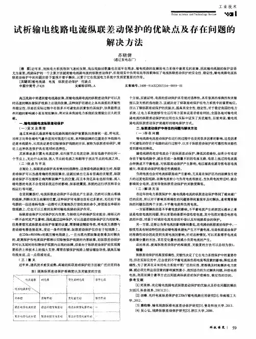 试析输电线路电流纵联差动保护的优缺点及存在问题的解决方法