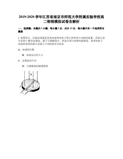 2019-2020学年江苏省南京市师范大学附属实验学校高二物理模拟试卷含解析