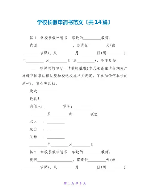 学校长假申请书范文(共14篇)
