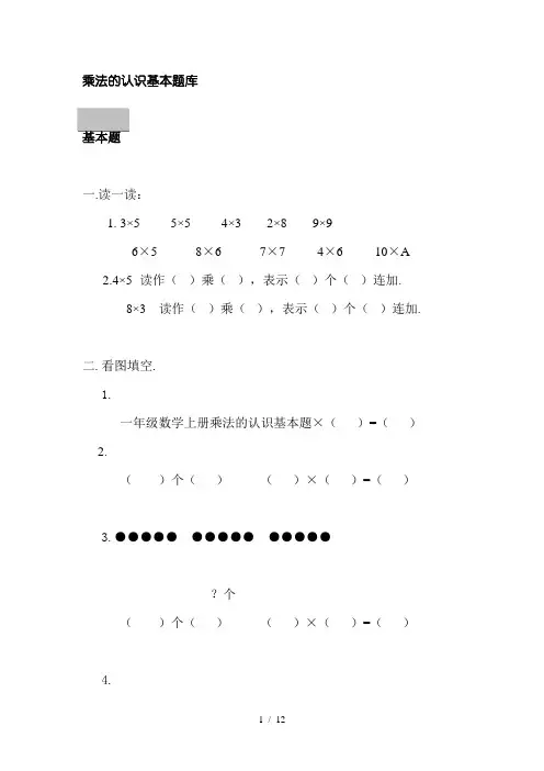一年级数学上册乘法的认识基本题
