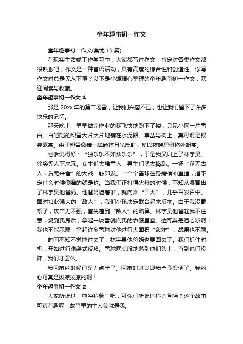 童年趣事初一作文（集锦15篇）