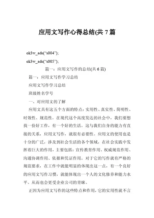 应用文写作心得总结（共7篇