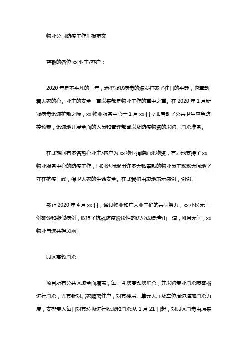 物业公司防疫工作汇报范文