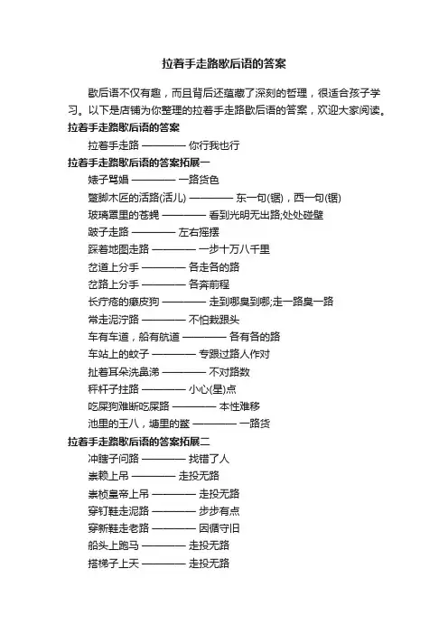 拉着手走路歇后语的答案