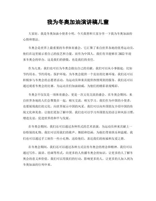 我为冬奥加油演讲稿儿童