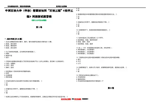 中国石油大学(华东)智慧树知到“石油工程”《钻井工程》网课测试题答案4