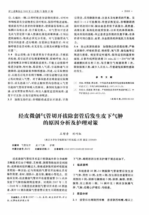 经皮微创气管切开拔除套管后发生皮下气肿的原因分析及护理对策