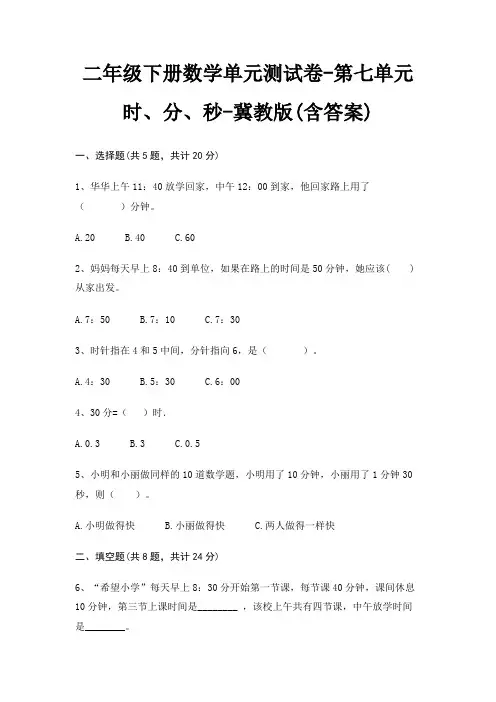 冀教版二年级下册数学单元测试卷第七单元 时、分、秒(含答案)