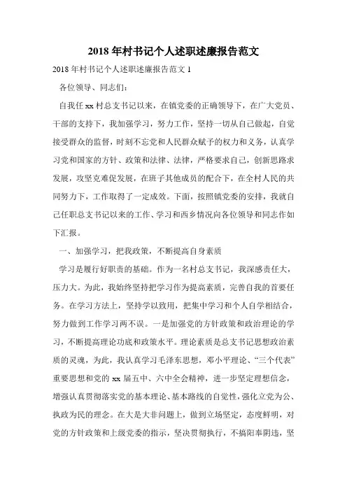 2018年村书记个人述职述廉报告范文.doc