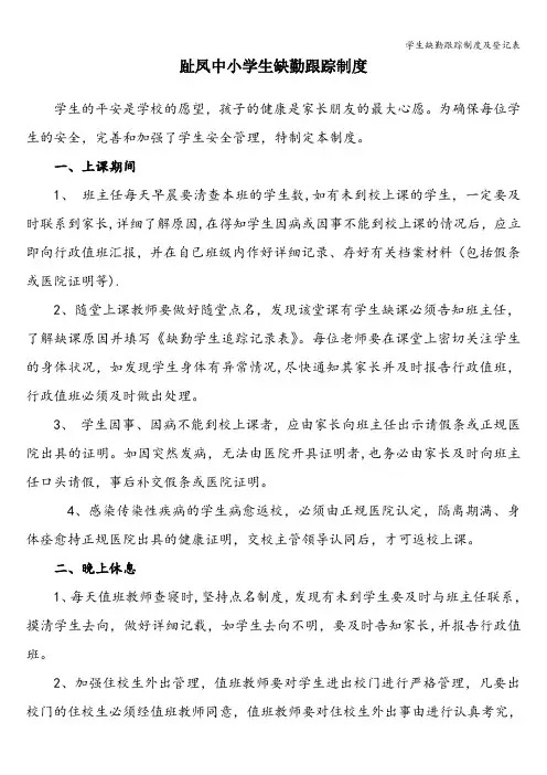 学生缺勤跟踪制度及登记表