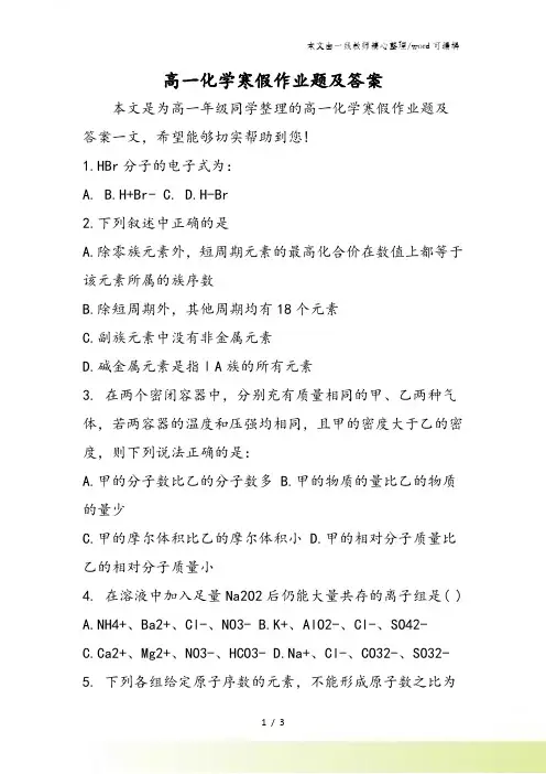 高一化学寒假作业题及答案