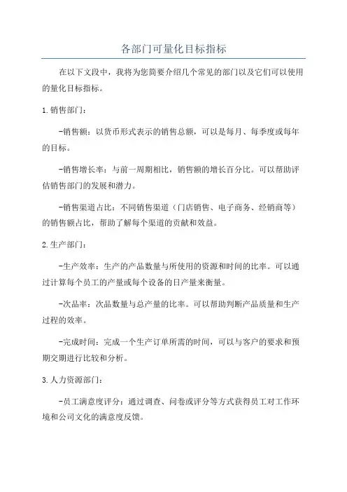 各部门可量化目标指标