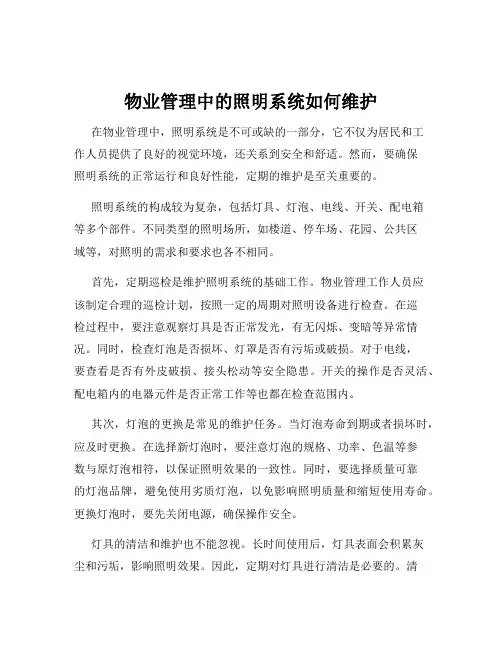 物业管理中的照明系统如何维护