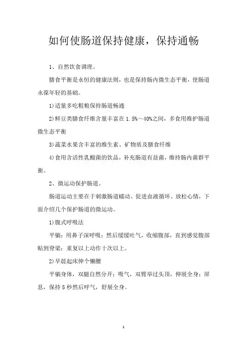 如何使肠道保持健康,保持通畅