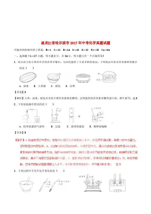 黑龙江省哈尔滨市2017年中考化学真题试题(含解析)(真题)