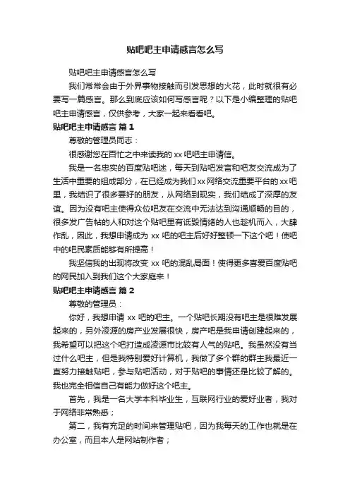 贴吧吧主申请感言怎么写