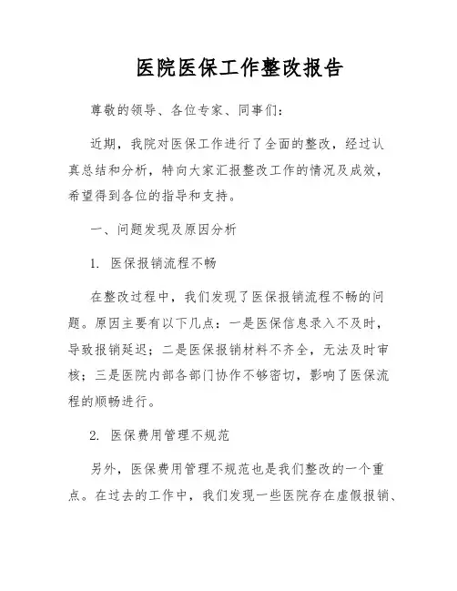 医院医保工作整改报告