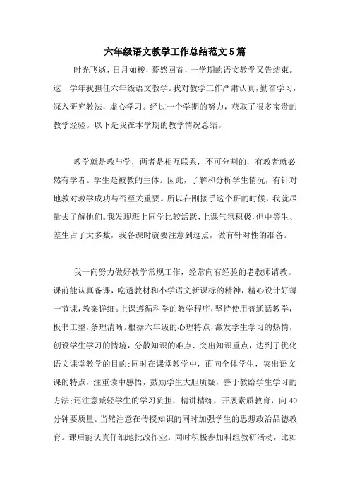 2020年六年级语文教学工作总结范文5篇