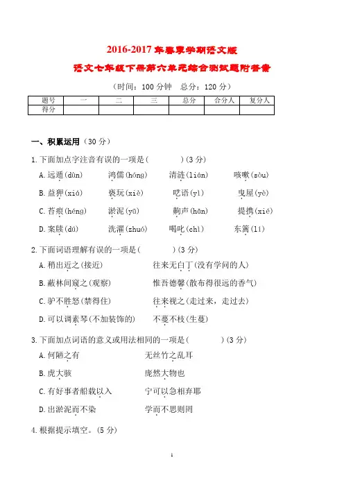 2016-2017年春季学期语文版语文七年级下册第六单元综合测试题附答案