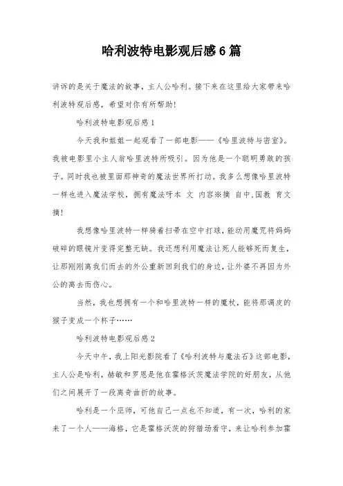 哈利波特电影观后感6篇