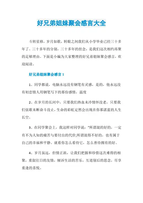 好兄弟姐妹聚会感言大全