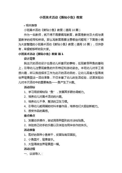 小班美术活动《撕贴小鱼》教案