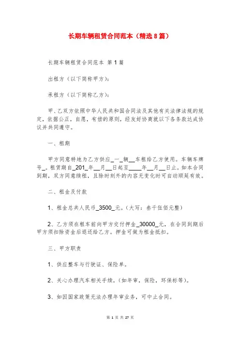 长期车辆租赁合同范本(精选8篇)