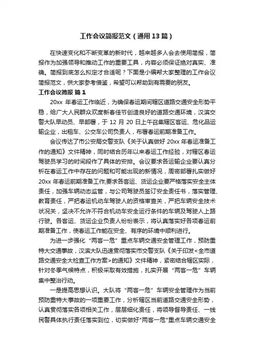 工作会议简报范文（通用13篇）