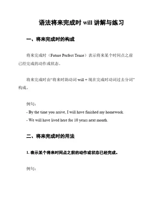 语法将来完成时will讲解与练习