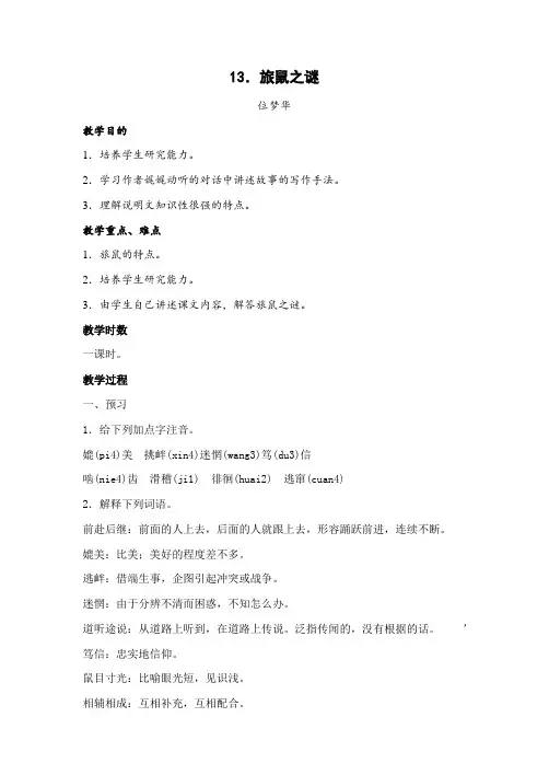 最新整理初二下册语文教案人教新课标13旅鼠之谜.doc