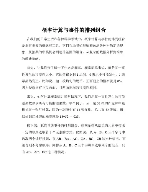 概率计算与事件的排列组合