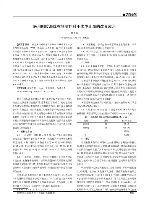 医用明胶海绵在颅脑外科手术中止血的改良应用