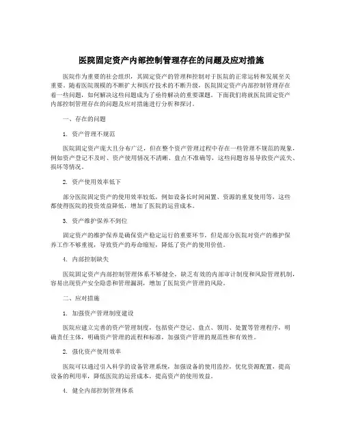 医院固定资产内部控制管理存在的问题及应对措施