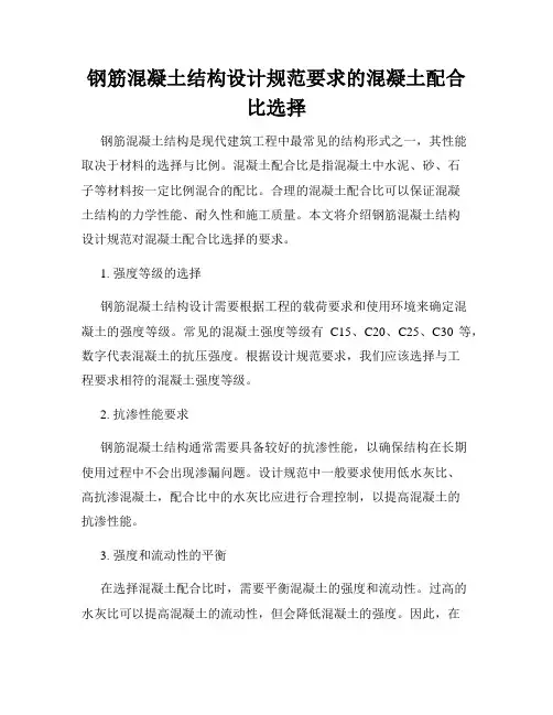 钢筋混凝土结构设计规范要求的混凝土配合比选择