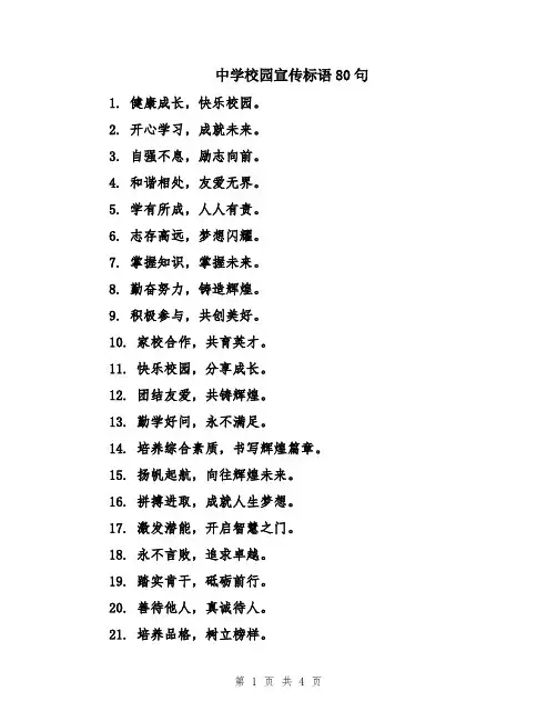 中学校园宣传标语80句