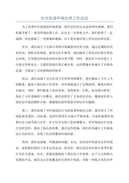 社区街道环境治理工作总结