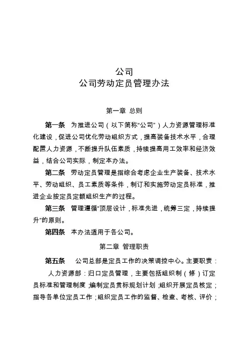 企业公司劳动定员管理办法