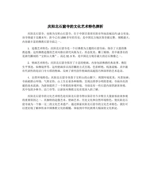 庆阳北石窟寺的文化艺术特色探析