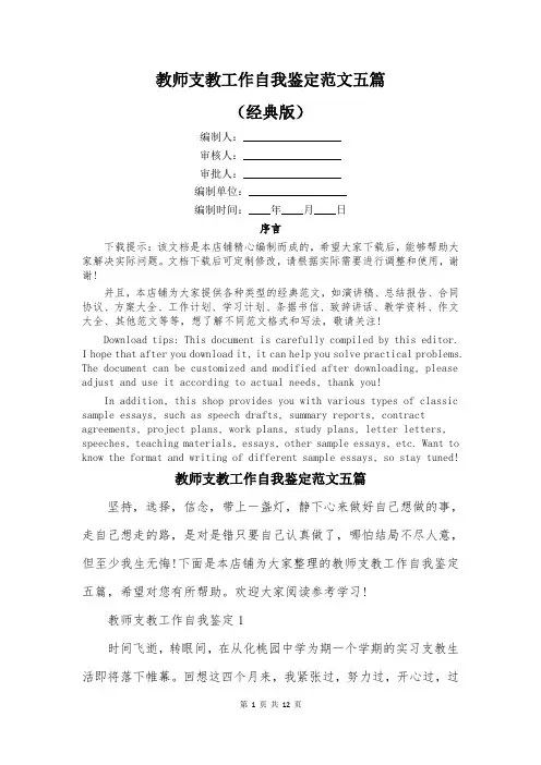 教师支教工作自我鉴定范文五篇