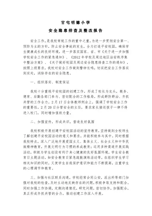 学校安全隐患排查及整改报告