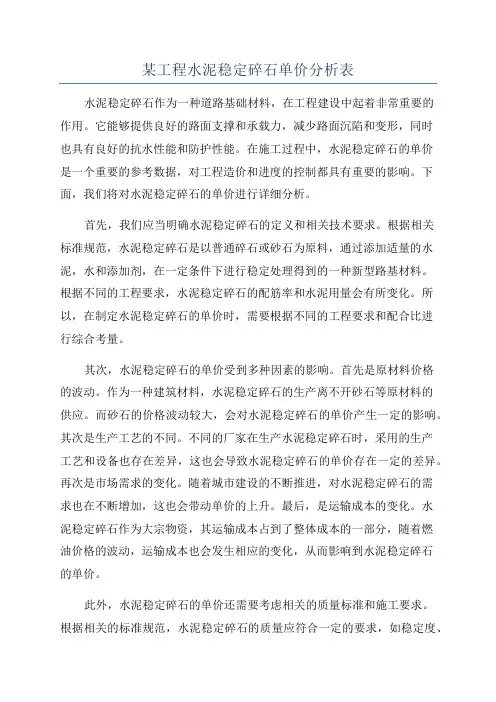 某工程水泥稳定碎石单价分析表