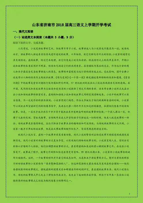 山东省济南市2018届高三语文上学期开学考试语文试题(解析版)(附答案精品)-物理小金刚系列